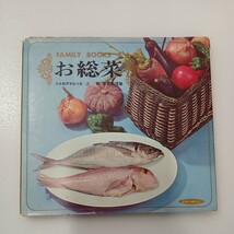 zaa-534♪ファミリーブック３『お惣菜』家庭料理集　日本割烹学校校長　辻勲　1967年　ひかりのくに社 送料無料_画像1