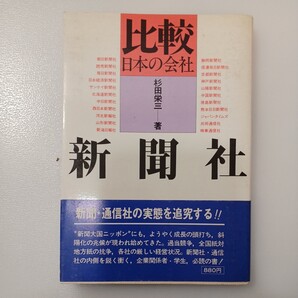 zaa-534♪比較 日本の会社 新聞社 杉田栄三(著) 実務教育出版 1979年7月