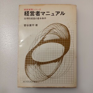 zaa-534♪経営者マニュアル : 効率的経営の基本条件 (経営実務シリーズ) 菅谷重平 (著) 東洋経済新報社, 1969年