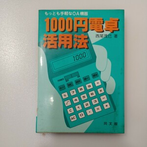 zaa-534♪もっとも手軽なOA機器 1000円電卓活用法 　単行本 西尾 茂巳 (著) 　同文舘 (1983/1/1)