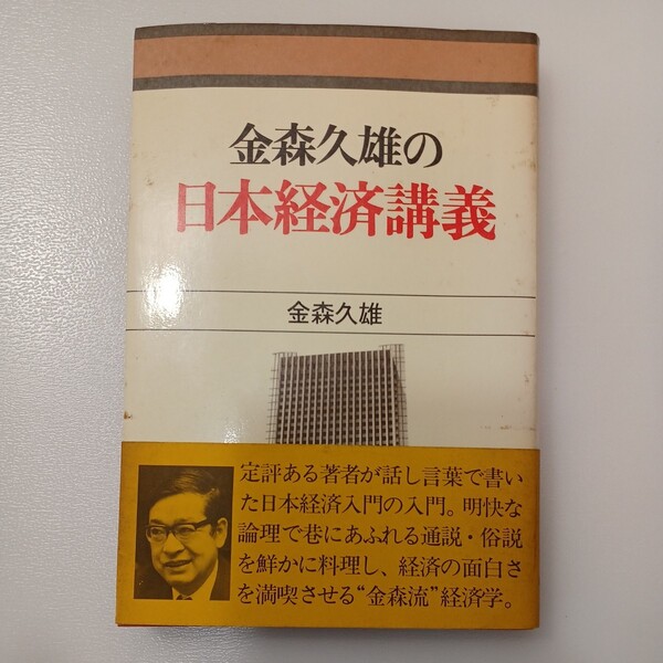 zaa-534♪金森久雄の日本経済講義 単行本 1980/1/1 金森 久雄 (著) 日本経済新聞社; (1980/5/15) 発売日 