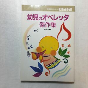 zaa-261♪幼児のオペレッタ傑作集 (保育実用書シリーズ) 安田 浩 (著)　楽譜 チャイルド社 1998/12/10