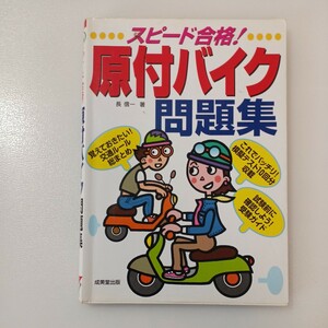 zaa-535♪スピード合格！原付バイク問題集 長 信一【著】 成美堂出版（2008/06発売）