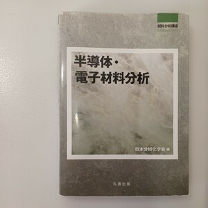 zaa-535♪試料分析講座 半導体・電子材料分析 日本分析化学会【編】 丸善出版 (2013/7/25)