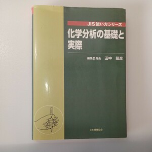 zaa-535♪化学分析の基礎と実際 (JIS使い方シリーズ) 単行本 田中 龍彦 (編集) 日本規格協会 (2008/9/25)