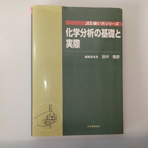 zaa-535♪化学分析の基礎と実際 (JIS使い方シリーズ) 単行本 田中 龍彦 (編集) 日本規格協会 (2008/9/25)