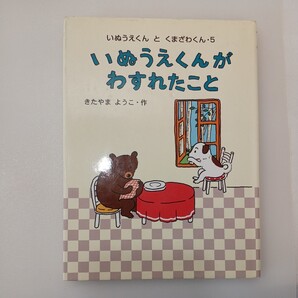 zaa-536♪いぬうえくんとくまざわくん (5) いぬうえくんが わすれたこと きたやまようこ (作) あかね書房 2008/07月