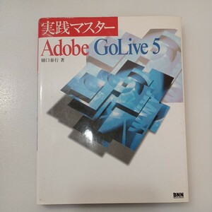 zaa-537♪実践マスター　Ａｄｏｂｅ　ＧｏＬｉｖｅ　５ 樋口 泰行【著】 エクシード・プレス（2000/11発売）