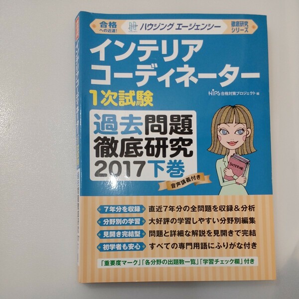 zaa-537♪インテリアコーディネーター１次試験過去問題徹底研究2017下巻 HIPS合格対策プロジェクト ハウジングエージェンシー（2017/03）