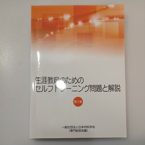 zaa-537♪生涯教育のためのセルフトレーニング問題と解説 第3集　日本内科学会医部会【著】　 日本内科学会（2015/4/1発売）