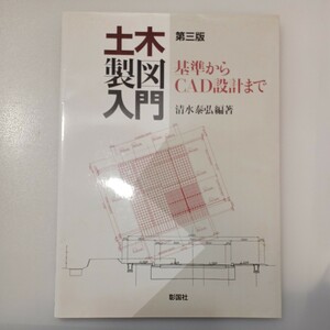 zaa-537♪土木製図入門―基準からCAD設計まで 大型本 清水 泰弘 (著) 彰国社 第3版 (2021/1/10)