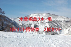 DK122504☆木曽福島スキー場　1日リフト招待券　2枚セット　1-4個