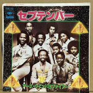 【7'】 EARTH WIND & FIRE / SEPTEMBERアース・ウインド&ファイアー