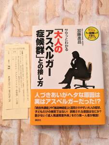 ササッとわかる「大人のアスペルガー症候群」との接し方 （図解大安心シリーズ－見やすい・すぐわかる－） 加藤進昌／著