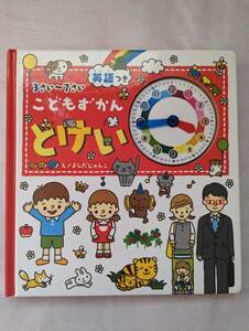 ほぼ未使用【超美品】送料無料　☆こどもずかん　とけい　英語つき　3さい～7さい　時計学習　知育　知恵　英語学習　幼児英語　入学準備☆