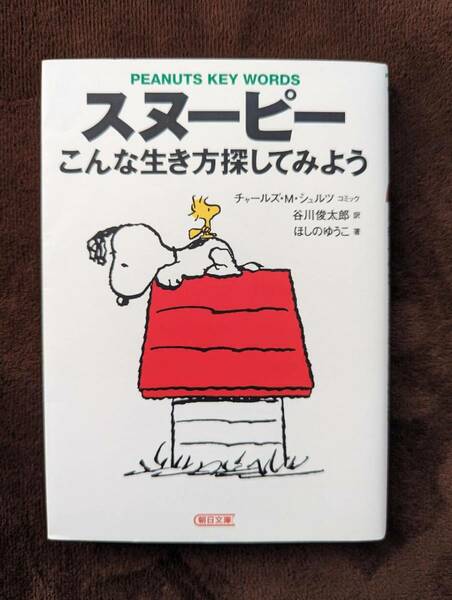 【美品】スヌーピーこんな生き方探してみよう　朝日文庫　 ほしのゆうこ／著　チャールズ・Ｍ．シュルツ／コミック　谷川俊太郎／訳