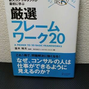 図解新人コンサルタントが最初に学ぶ厳選フレームワーク２０ （マジビジ） （ハンディ版） フィールドマネージメント／著