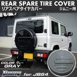 新型ジムニーJB64/ジムニーシエラJB74　リアスペアタイヤカバー【グレー】 「samurai」 175/80R16用 ＜ミディアムグレー＞