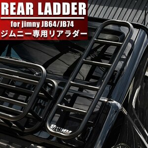 新型ジムニー ジムニーシエラ JIMNY JB64/JB74 リアラダー ブラック オフロード 外装 ステップ 梯子 カスタム パーツ スチール製 新品