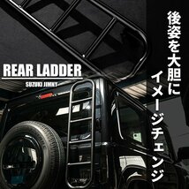 新型ジムニー ジムニーシエラ JIMNY JB64/JB74 リアラダー ブラック オフロード 外装 ステップ 梯子 カスタム パーツ スチール製 新品_画像2