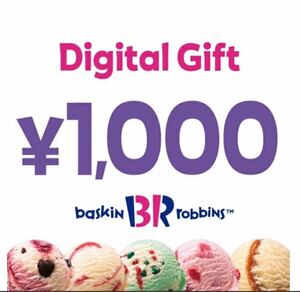 【楽券】サーティワン デジタルギフト 1000円分　