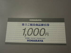 HIMARAYA　ヒマラヤ　株主ご優待商品割引券1,000円×1枚