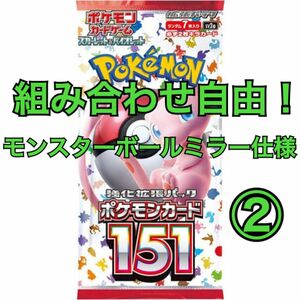 ポケモンカード151 モンスターボールミラー仕様② 組み合わせ！