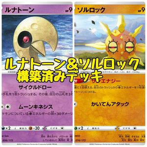 ポケモンカード ルナトーン＆ソルロック 構築済みデッキ