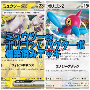 ポケモンカード ミュウツーex ポリゴンZ バグターボ エネ過多 構築済みデッキ