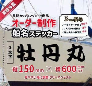 【船名ステッカー作ります】1枚分 3文字 15cm/ 〜60cm　漁船　マリンボート　遊漁船プレジャーボートカッティングシート切り文字(0)