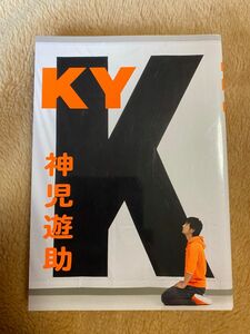 ＫＹ 神児遊助／〔著〕