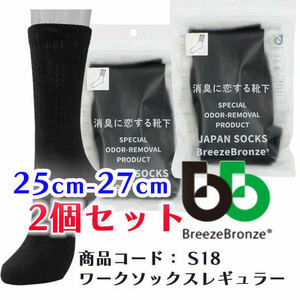 ◆2個セット【25～27㎝】 BREEZE BRONZE(ブリーズブロンズ) 急速分解消臭 靴下男性用 TOUGHNESS(タフネス) メンズ ソックス