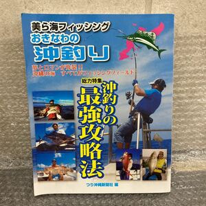 YK-5356 美ら海フィッシング おきなわの沖釣り 沖釣りの最強攻略法 《新垣柴太郎》つり沖縄新聞社 編 航空写真 空撮 堤防 地磯 波止 魚