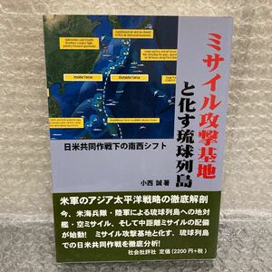 YK-5361 ミサイル攻撃基地と化す琉球列島《小西誠》社会批評社 日米共同作戦下の南西シフト 米軍 アジア太平洋戦略 沖縄 米軍基地