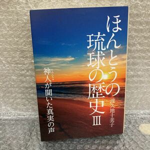 YK-5362 ほんとうの琉球の歴史Ⅲ 3《渡久地十美子》神人（かみんちゅ）が聞いた真実の声 沖縄 マブイ 方言 スピリチュアル