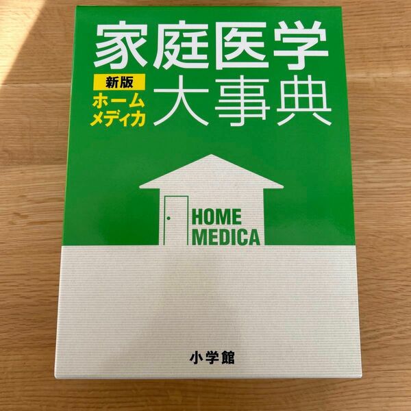 開封のみ　小学館　家庭医学大事典