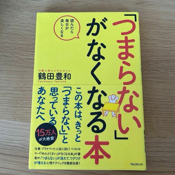 「つまらない」がなくなる本　読んだら毎日が楽しくなる 鶴田豊和／著