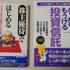 ・株主優待ではじめる得生活 ・しっかりもうける投資信託 本2冊