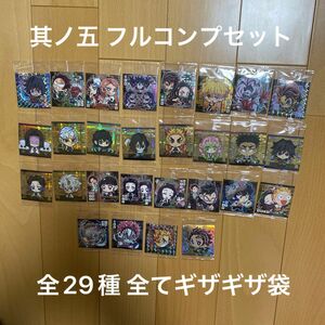 鬼滅の刃 シールウエハース 其ノ五 フルコンプセット 全29種 未開封シール 全てギザ袋 バラ売り不可 