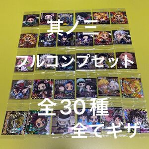 鬼滅の刃 シールウエハース 其ノ三 フルコンプセット 全30種 未開封シール 全てギザ袋 バラ売り不可 