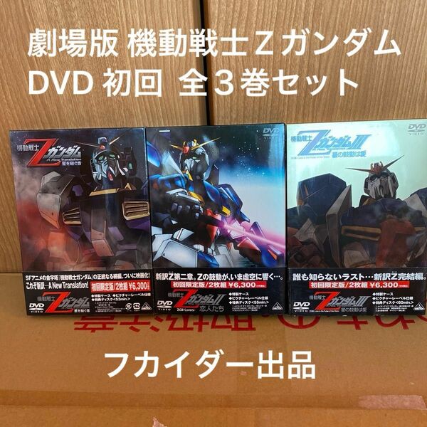 劇場版 機動戦士Zガンダム DVD 初回限定版 ①星を継ぐ者 ②恋人たち ③星の鼓動は愛 全３巻セット