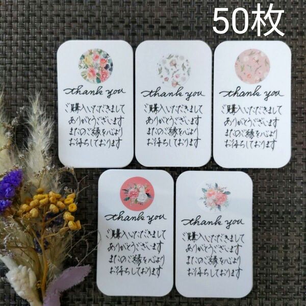 【手書き】サンキューカード/メッセージカード/サンクスカード 丸型フラワーシール50枚