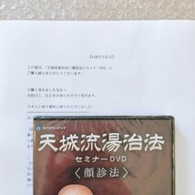 3【新品未開封品/資料付き】天城流湯治法セミナーDVD 顔診法/杉本錬堂/カイロベーシック/天城流医学大全集/整体/手技/整骨院/治療家/療術_画像8