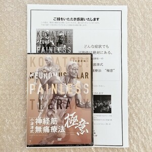 G【新品未開封品/購入者限定DVD1枚/極意】小波津式 神経筋無痛療法 小波津祐一 整体/理学療法/整骨院/手技/DVD/療術/治療院/治療家