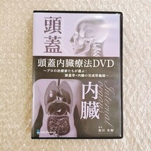 2【即決】坂田英輝/頭蓋内臓療法DVD/整体/理学療法/整骨院/手技/治療院/治療家/療術/内蔵/頭蓋仙骨療法/クラニアル_画像1