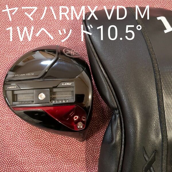 ヤマハ RMX VD/M 1Wヘッド10.5°