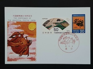 マキシマムカード　万国郵便連合100年記念