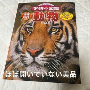 【美品】増補改訂版動物 (ニューワイド学研の図鑑)