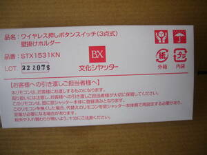 文化シャッター純正　ワイヤレス押しボタンスイッチ（３点式）壁掛けホルダー　送料無料☆彡