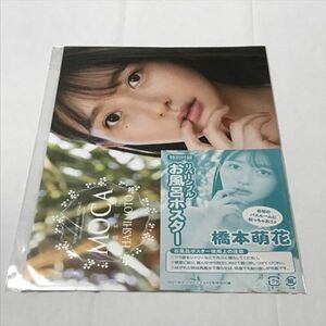 B14992 ◆未開封品 橋本萌花　リバーシブルお風呂ポスター